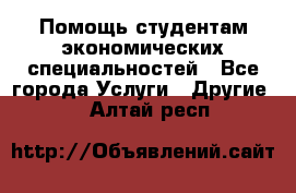 Помощь студентам экономических специальностей - Все города Услуги » Другие   . Алтай респ.